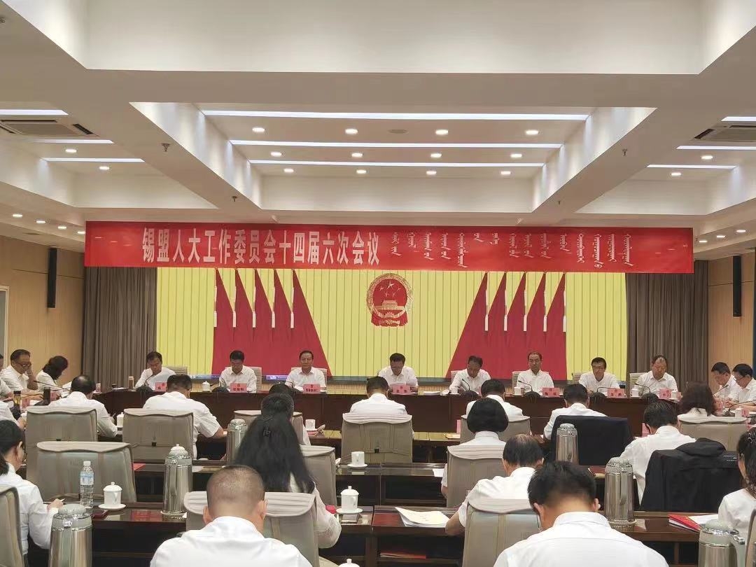 錫盟人大工作委員會十四屆六次會議召開